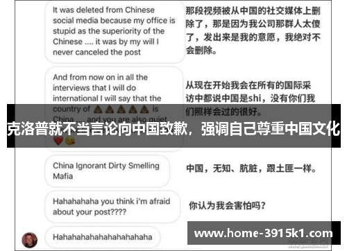 克洛普就不当言论向中国致歉，强调自己尊重中国文化