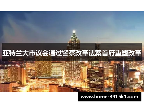 亚特兰大市议会通过警察改革法案首府重塑改革