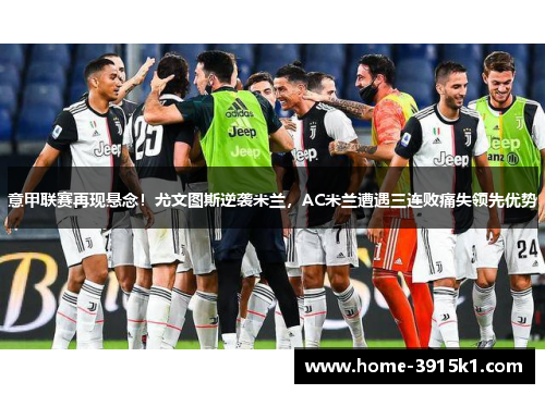 意甲联赛再现悬念！尤文图斯逆袭米兰，AC米兰遭遇三连败痛失领先优势