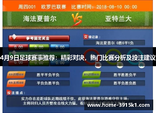 4月9日足球赛事推荐：精彩对决，热门比赛分析及投注建议