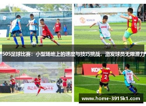 505足球比赛：小型场地上的速度与技巧挑战，激发球员无限潜力
