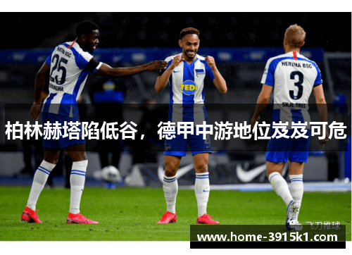 柏林赫塔陷低谷，德甲中游地位岌岌可危