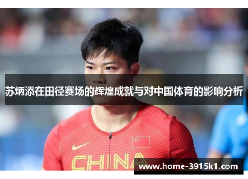 苏炳添在田径赛场的辉煌成就与对中国体育的影响分析