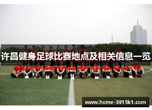 许昌健身足球比赛地点及相关信息一览