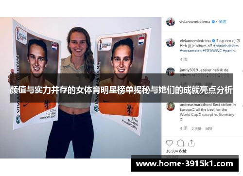 颜值与实力并存的女体育明星榜单揭秘与她们的成就亮点分析