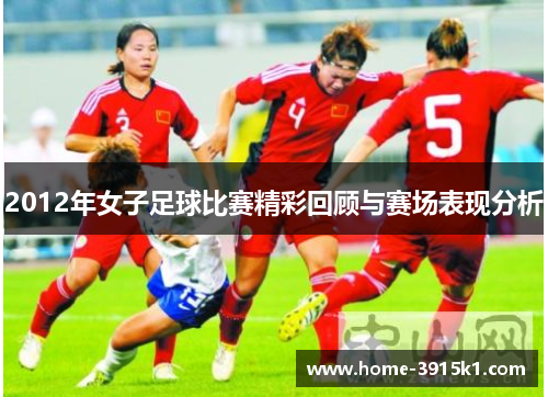 2012年女子足球比赛精彩回顾与赛场表现分析