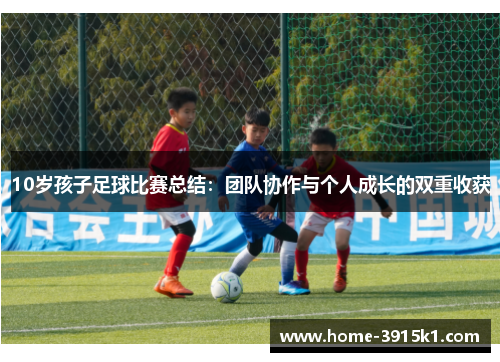 10岁孩子足球比赛总结：团队协作与个人成长的双重收获
