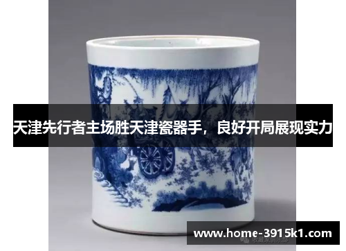天津先行者主场胜天津瓷器手，良好开局展现实力