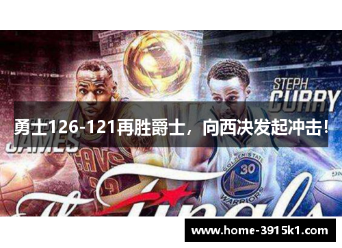 勇士126-121再胜爵士，向西决发起冲击！