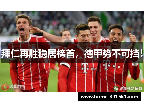 拜仁再胜稳居榜首，德甲势不可挡！