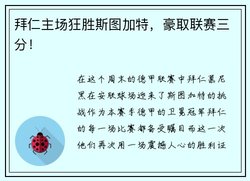 拜仁主场狂胜斯图加特，豪取联赛三分！