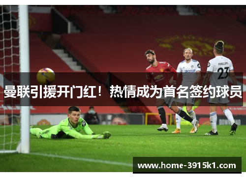 曼联引援开门红！热情成为首名签约球员