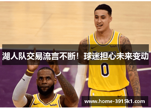 湖人队交易流言不断！球迷担心未来变动