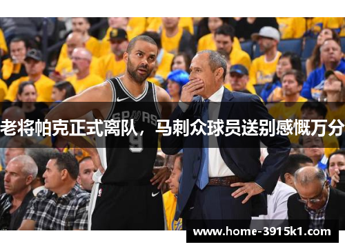 老将帕克正式离队，马刺众球员送别感慨万分