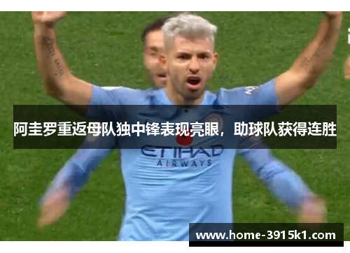阿圭罗重返母队独中锋表现亮眼，助球队获得连胜