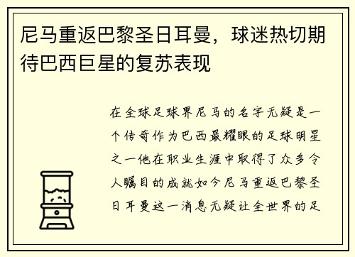 尼马重返巴黎圣日耳曼，球迷热切期待巴西巨星的复苏表现