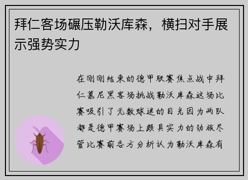 拜仁客场碾压勒沃库森，横扫对手展示强势实力