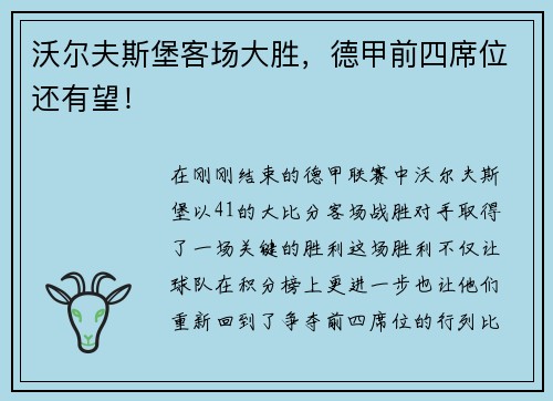 沃尔夫斯堡客场大胜，德甲前四席位还有望！