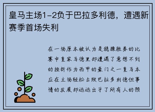 皇马主场1-2负于巴拉多利德，遭遇新赛季首场失利