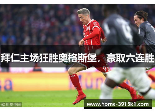 拜仁主场狂胜奥格斯堡，豪取六连胜