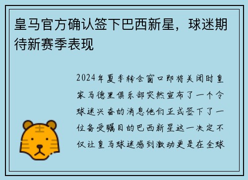 皇马官方确认签下巴西新星，球迷期待新赛季表现
