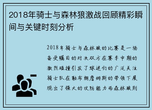 2018年骑士与森林狼激战回顾精彩瞬间与关键时刻分析