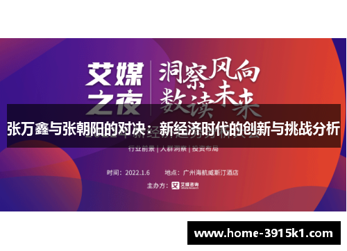 张万鑫与张朝阳的对决：新经济时代的创新与挑战分析