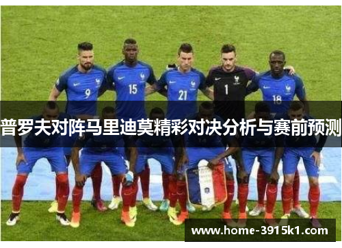 普罗夫对阵马里迪莫精彩对决分析与赛前预测